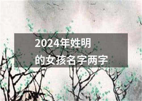 2024年姓明的女孩名字两字