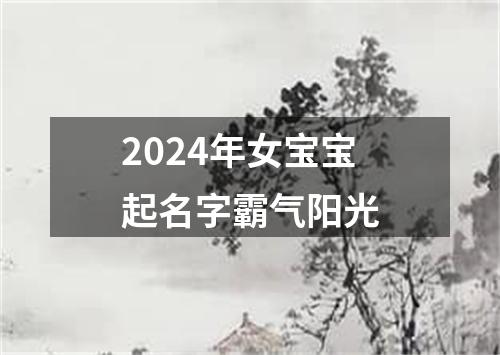 2024年女宝宝起名字霸气阳光