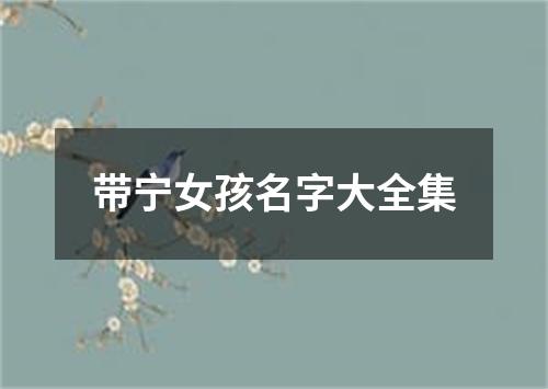 带宁女孩名字大全集