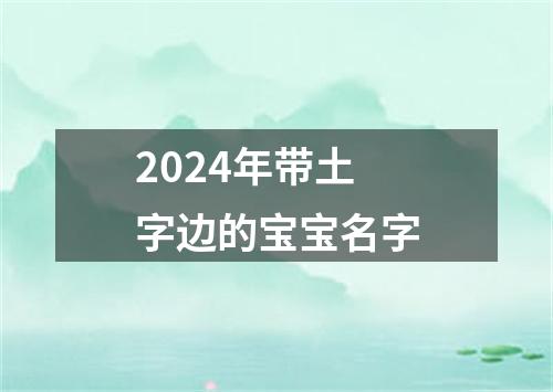 2024年带土字边的宝宝名字