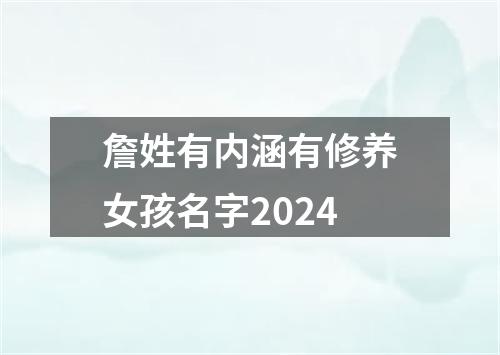 詹姓有内涵有修养女孩名字2024