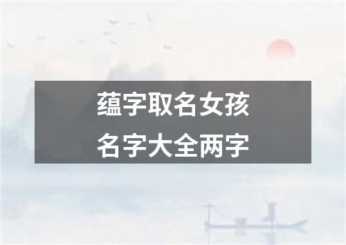 蕴字取名女孩名字大全两字