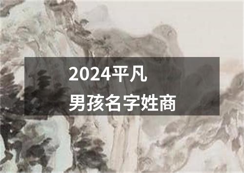 2024平凡男孩名字姓商