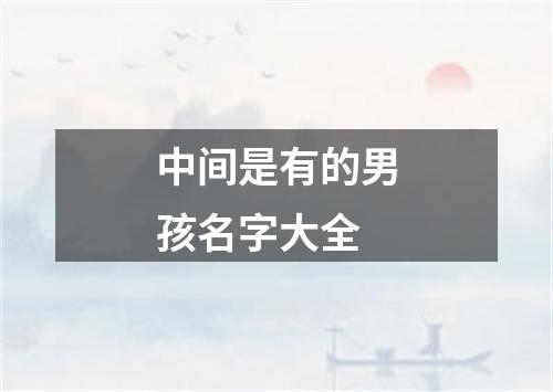 中间是有的男孩名字大全