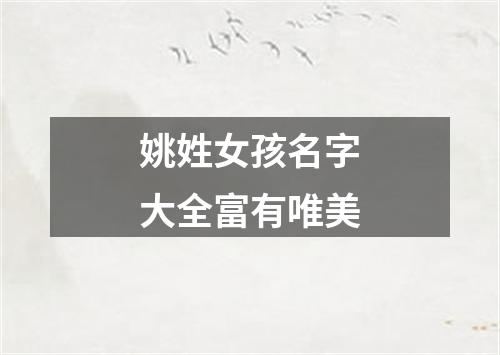 姚姓女孩名字大全富有唯美