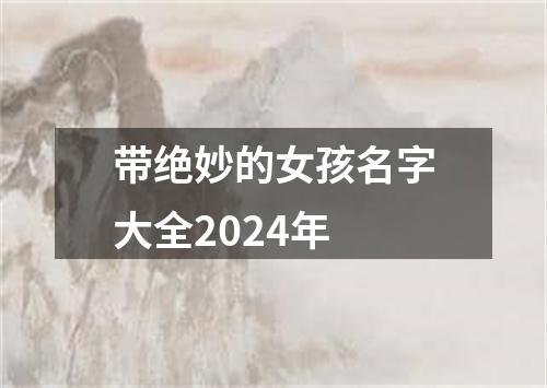 带绝妙的女孩名字大全2024年