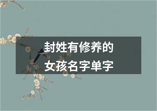 封姓有修养的女孩名字单字