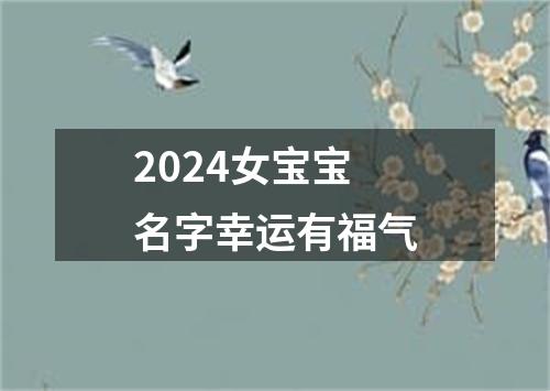 2024女宝宝名字幸运有福气