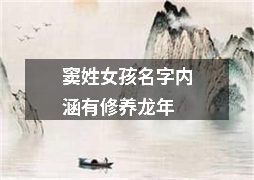 窦姓女孩名字内涵有修养龙年