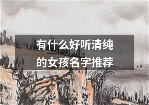 有什么好听清纯的女孩名字推荐
