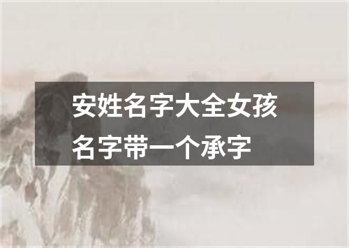安姓名字大全女孩名字带一个承字