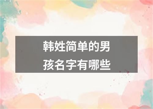 韩姓简单的男孩名字有哪些