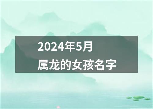 2024年5月属龙的女孩名字
