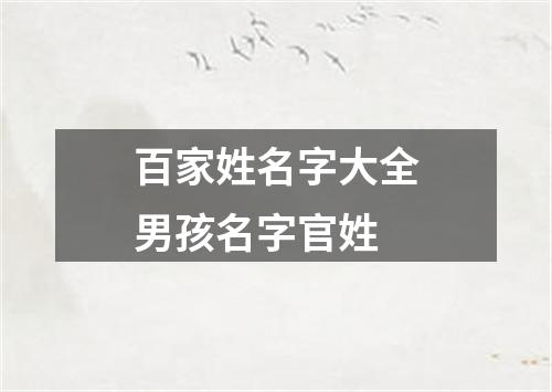 百家姓名字大全男孩名字官姓
