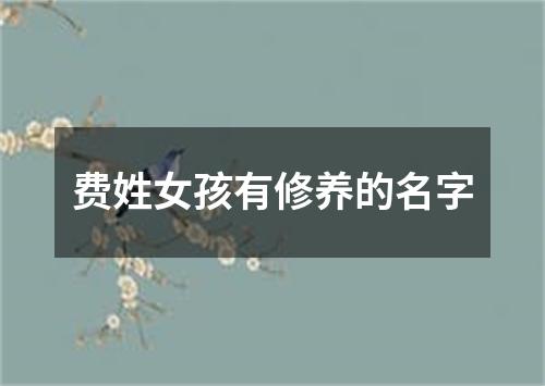 费姓女孩有修养的名字