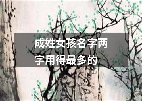 成姓女孩名字两字用得最多的