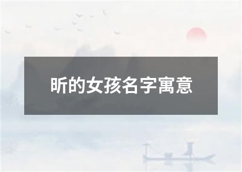 昕的女孩名字寓意