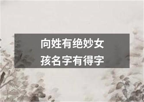 向姓有绝妙女孩名字有得字