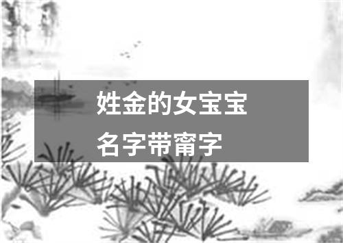 姓金的女宝宝名字带甯字