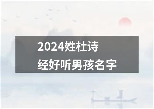 2024姓杜诗经好听男孩名字
