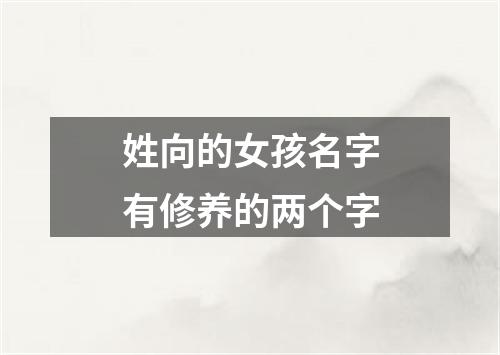 姓向的女孩名字有修养的两个字