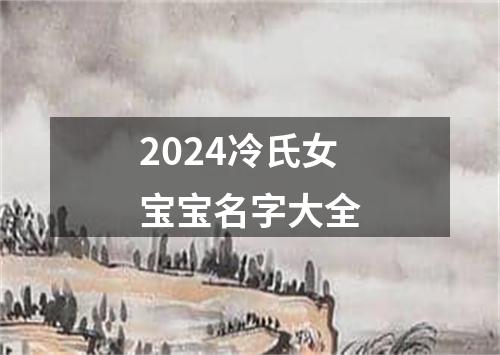 2024冷氏女宝宝名字大全