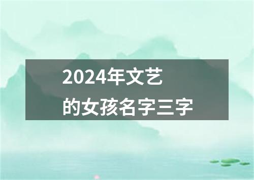 2024年文艺的女孩名字三字