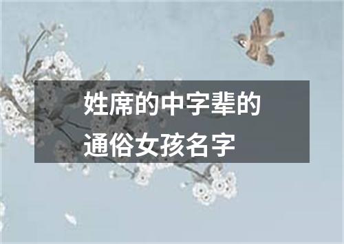 姓席的中字辈的通俗女孩名字