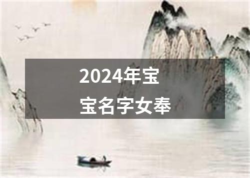 2024年宝宝名字女奉