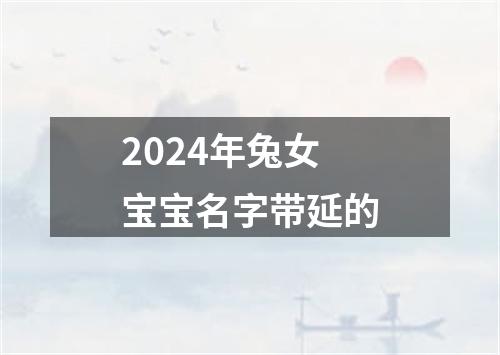 2024年兔女宝宝名字带延的