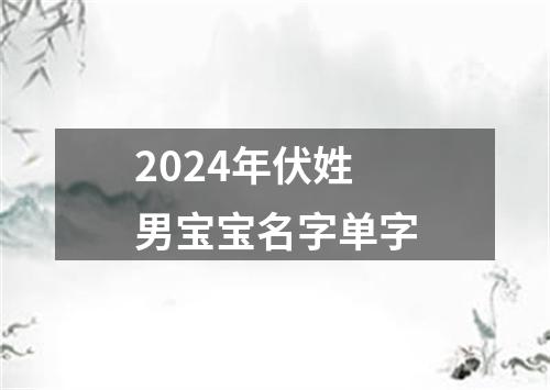 2024年伏姓男宝宝名字单字