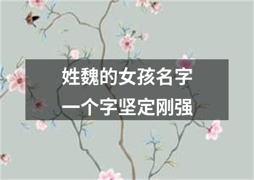 姓魏的女孩名字一个字坚定刚强