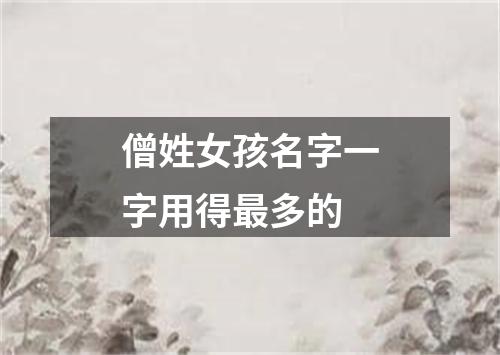 僧姓女孩名字一字用得最多的