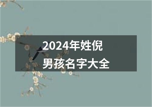 2024年姓倪男孩名字大全