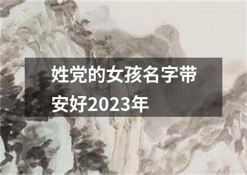 姓党的女孩名字带安好2023年