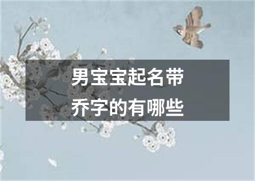 男宝宝起名带乔字的有哪些