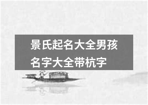 景氏起名大全男孩名字大全带杭字