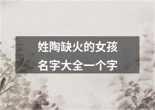 姓陶缺火的女孩名字大全一个字