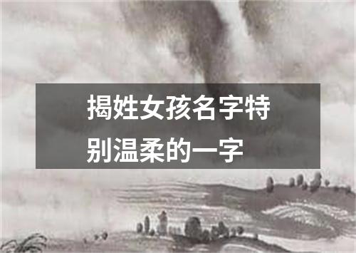 揭姓女孩名字特别温柔的一字