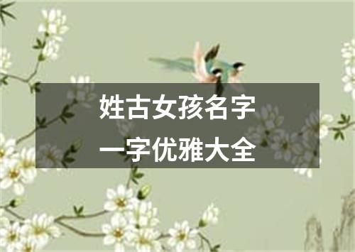 姓古女孩名字一字优雅大全