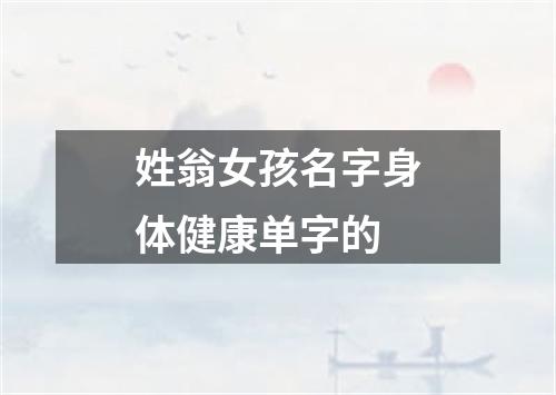 姓翁女孩名字身体健康单字的