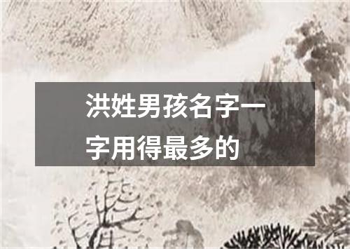 洪姓男孩名字一字用得最多的