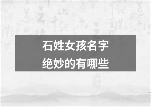 石姓女孩名字绝妙的有哪些