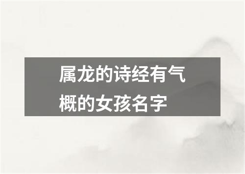 属龙的诗经有气概的女孩名字