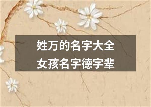 姓万的名字大全女孩名字德字辈