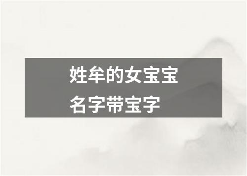 姓牟的女宝宝名字带宝字