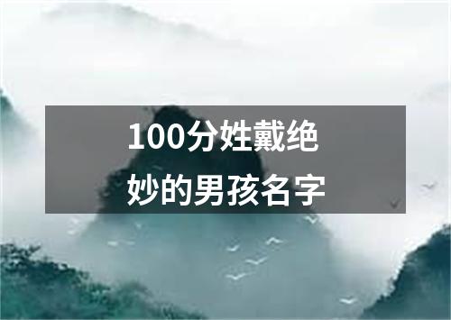 100分姓戴绝妙的男孩名字