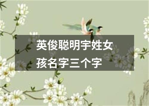 英俊聪明宇姓女孩名字三个字