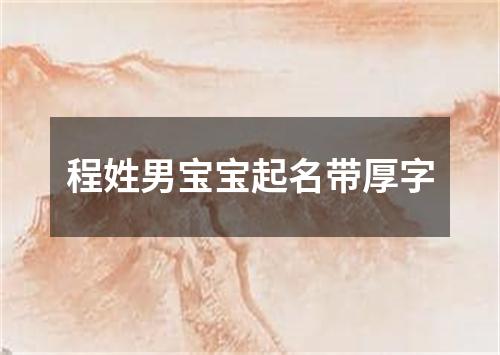 程姓男宝宝起名带厚字
