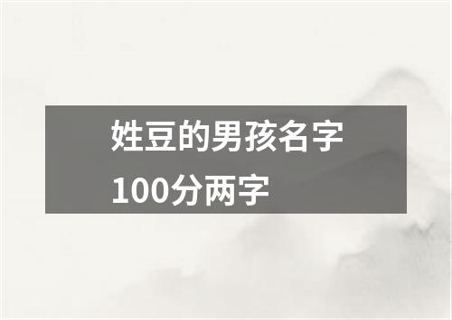 姓豆的男孩名字100分两字